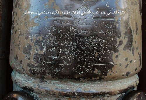 سند اخراج پرتغالی‌ها از خلیج‌ فارس در خطر نابودی 