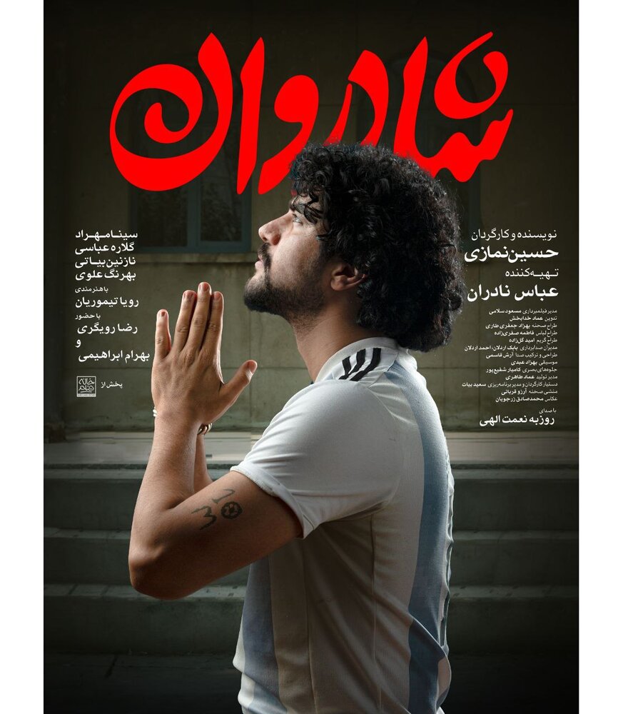 سینا مهراد در لباس مارادونا، روی پوستر فیلم «شادروان»