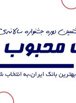 شروع به کار دبیرخانه هشتمین دوره جشنواره کشوری «بانک محبوب من» شروع به کار دبیرخانه هشتمین دوره جشنواره کشوری «بانک محبوب من»