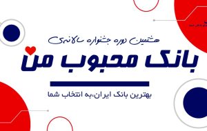 شروع به کار دبیرخانه هشتمین دوره جشنواره کشوری «بانک محبوب من»