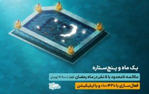 مکالمه نامحدود با ۵ مشترک در طرح رمضان همراه اول