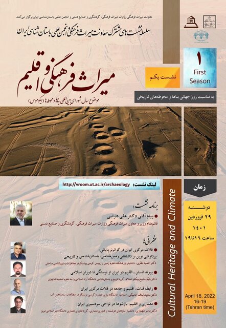 «میراث فرهنگی و اقلیم» بررسی می‌شود