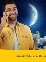 هدایای ایرانسل برای ماه مبارک رمضان اعلام شد