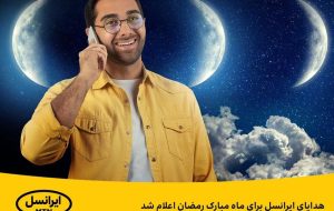 هدایای ایرانسل برای ماه مبارک رمضان اعلام شد