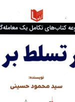 «هنر تسلط بر خود» به کتابخانه سازمان بورس رفت