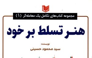 «هنر تسلط بر خود» به کتابخانه سازمان بورس رفت