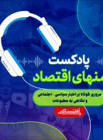 پادکست منهای اقتصاد گزیده خبرها ۱۴۰۱/۱/۲۲