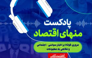 پادکست منهای اقتصاد گزیده خبرها ۱۴۰۱/۱/۲۲