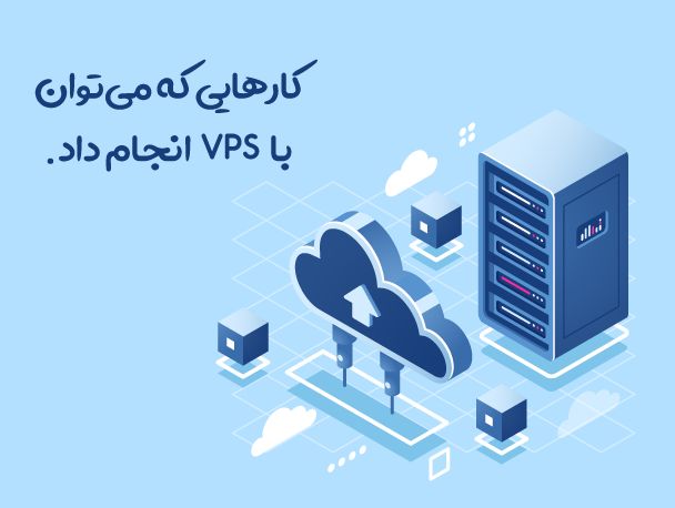 کارهایی که میتوان با VPS انجام داد
