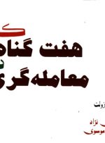 کتاب «هفت گناه کشنده در معامله‌گری» به کتابخانه سازمان بورس رفت