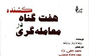 کتاب «هفت گناه کشنده در معامله‌گری» به کتابخانه سازمان بورس رفت