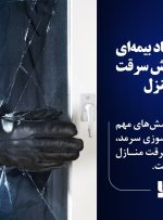 یک پیشنهاد بیمه‌ای برای پوشش سرقت از منزل