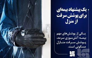 یک پیشنهاد بیمه‌ای برای پوشش سرقت از منزل