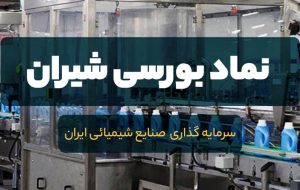 تحلیل بنیادی «شیران» / ریسک ها و مزیت های صنعت شیمیایی چیست؟ تحلیل بنیادی «شیران» / ریسک ها و مزیت های صنعت شیمیایی چیست؟
