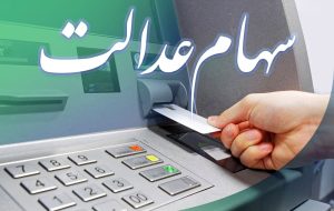 سهام عدالت جاماندگان چه زمانی داده می شود؟ سهام عدالت جاماندگان چه زمانی داده می شود؟