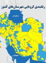 هیچ شهری قرمز کرونایی نیست/ نقشه بیماری در پهنه ایران در ۱۶ اردیبهشت ۱۴۰۱