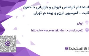 استخدام کارشناس فروش و بازاریابی با حقوق ثابت، کمیسیون ارزی و بیمه در تهران