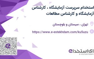 استخدام سرپرست آزمایشگاه، کارشناس آزمایشگاه و کارشناس مطالعات