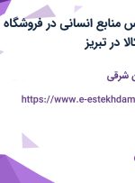 استخدام کارشناس منابع انسانی در فروشگاه اینترنتی دیجی کالا در تبریز