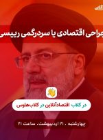 جراحی اقتصادی یا سردرگمی رییسی؟