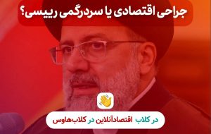 جراحی اقتصادی یا سردرگمی رییسی؟