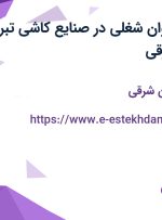 استخدام 19 عنوان شغلی در صنایع کاشی تبریز در آذربایجان شرقی