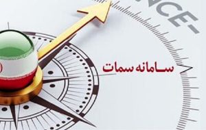 تأخیر در تکمیل سامانه سمات / مزیت سمات در مقابله با شکل گیری پدیده ابربدهکار‌ بانکی‌