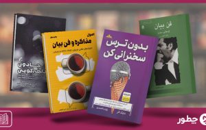 ۲۲ کتاب فن بیان از نویسندگان مطرح ایران و جهان