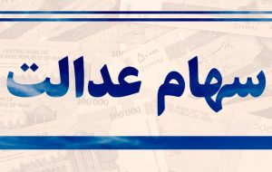 زمان قابل معامله شدن سهام عدالت اعلام شد + جزییات