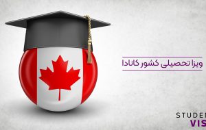 ویزای تحصیلی کانادا | ویزانیو