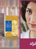 فروغ فرخزاد؛ غروبی زودهنگام با درخششی ابدی