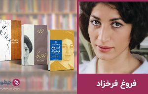 فروغ فرخزاد؛ غروبی زودهنگام با درخششی ابدی