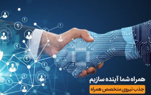 حضور همراه اول در نمایشگاه کار دانشگاه تهران با هدف جذب نخبگان حضور همراه اول در نمایشگاه کار دانشگاه تهران با هدف جذب نخبگان