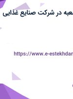 استخدام مدیر شعبه در شرکت صنایع غذایی لترا در اصفهان