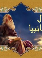 فال امروز / فال روزانه انبیا ۹ خرداد ۱۴۰۱