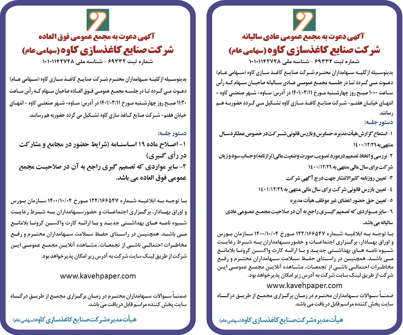 آگهی دعوت به مجمع عمومی عادی سالیانه شرکت صنایع کاغذسازی کاوه 