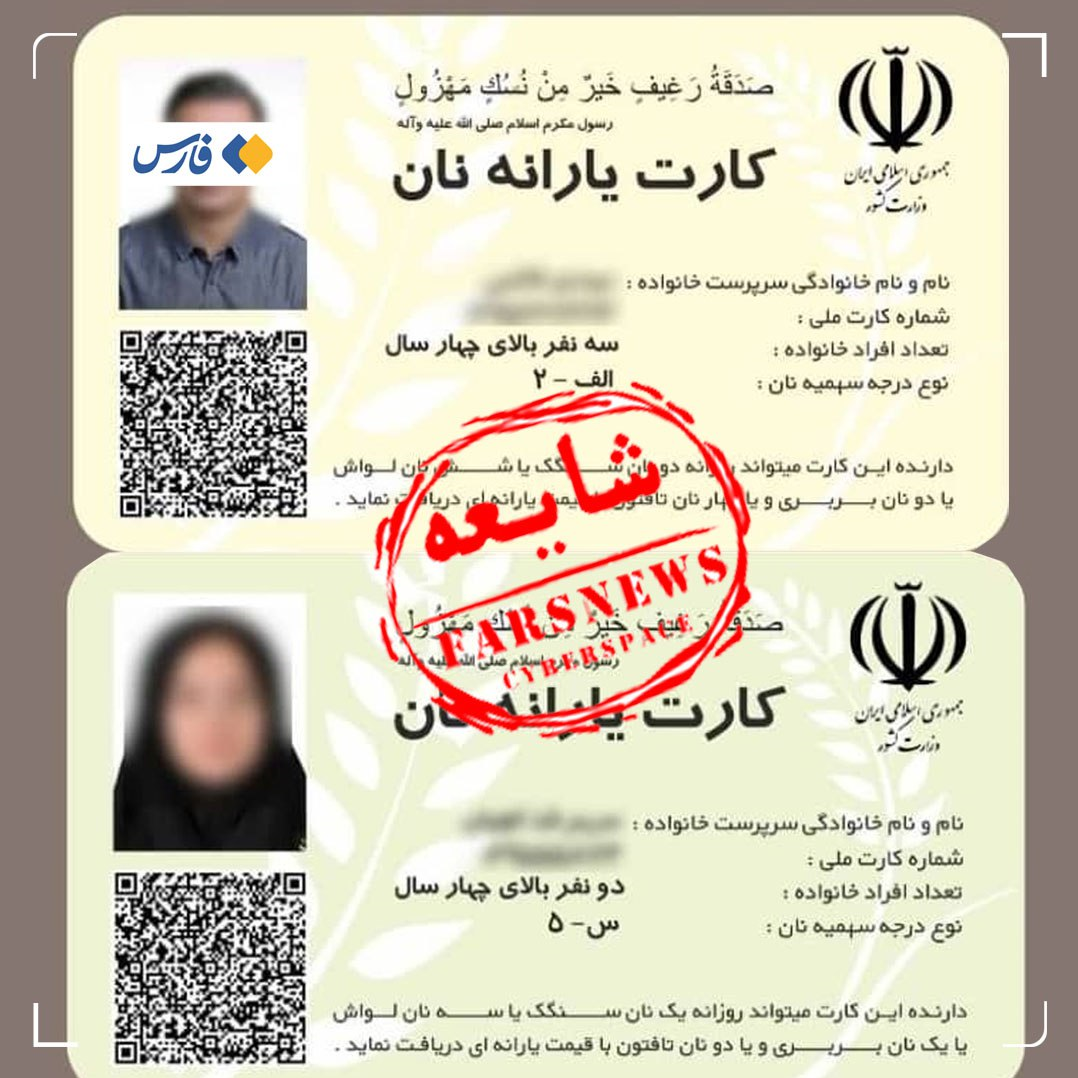 از شایعه تا واقعیت کارت یارانه نان/ این تصاویر چقدر واقعیت دارد؟