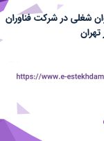 استخدام 16 عنوان شغلی در شرکت فناوران اطلاعات خبره در تهران