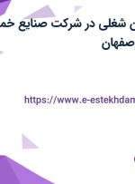 استخدام 5 عنوان شغلی در شرکت صنایع خمیر و کاغذ اترک در اصفهان