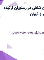 استخدام 7 عنوان شغلی در رستوران ارکیده فاخر آرین در البرز و تهران