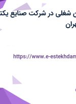 استخدام 7 عنوان شغلی در شرکت صنایع یکتا تهویه اروند در تهران