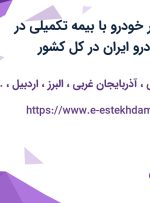 استخدام امدادگر خودرو با بیمه تکمیلی در شرکت امداد خودرو ایران در کل کشور