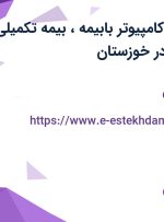 استخدام اپراتور کامپیوتر بابیمه، بیمه تکمیلی، عیدی و سنوات در خوزستان