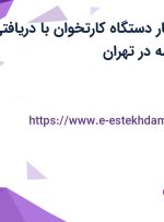 استخدام تعمیرکار دستگاه کارتخوان با دریافتی 12 میلیون و بیمه در تهران