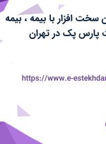 استخدام تکنسین سخت افزار با بیمه، بیمه تکمیلی در شرکت پارس پک در تهران