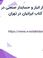 استخدام حسابدار انبار و حسابدار صنعتی در شرکت حساب و کتاب ایرانیان در تهران