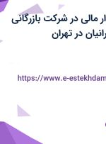 استخدام حسابدار مالی در شرکت بازرگانی پارسیان گیتی ایرانیان در تهران