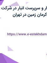 استخدام حسابدار و سرپرست انبار در شرکت صنایع شیمیایی کرمان زمین در تهران