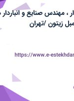 استخدام حسابدار، مهندس صنایع و انباردار در کارخانه تولیدی مبل زیتون /تهران