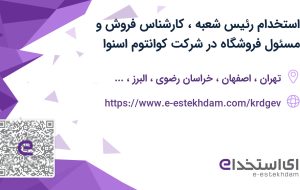 استخدام رئیس شعبه، کارشناس فروش و مسئول فروشگاه در شرکت کوانتوم (اسنوا)